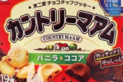 カントリーマアム、ガチで終わる。
