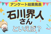 みんなが選ぶ「石川界人さんが演じるキャラといえば？」ランキングTOP10！【2023年版】