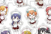 「ラブライブ! トレーディングアクリルキーホルダー～9 waitresses☆～BOX」予約開始！メイドスタイルのμ'sメンバーをコレクションしませんか？