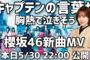 【櫻坂46】新曲MV公開直前‼️松田里奈のブログが胸熱で泣きそう／ラジオ配信