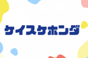 ケイスケホンダさん「誹謗中傷する人は俺を狙え」