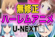 【悲報】なんと今確認したらU-NEXTに「2189円/月」払ってんだけどおおおおおお？？？？？？？