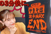 【悲報】元AKB48小嶋菜月さん、激辛ペヤングを食べるだけの糞動画を投稿してしまうｗｗｗ