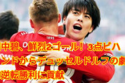 【動画】田中碧の豪快なゴールでデュッセルドルフが大逆転勝利❓❗