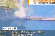 ウクライナ軍、クルスク州の新たな橋を精密空爆…ロシア軍の重要な補給路！