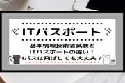 ITパスポート取ってから基本情報いった方がええんか？