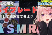 Vtuber 【月下カオル】ベイブレードASMRがツイッターでバズりトレンド入りｗｗｗｗｗホロスタの時代がくるか！？