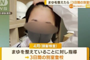 【悲報】まゆ毛を整えただけの女子中学生、反省文を書かされ別室登校させられる