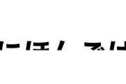 日本語は非効率なのか？