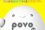 【基本料0円】『povo』申し込み殺到！楽天モバイル0円廃止の影響かｗｗｗｗｗ
