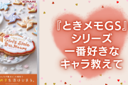 【2024年版】『ときメモGSシリーズ』一番好きなキャラ教えて！【アンケート】
