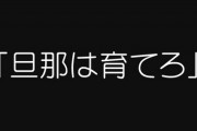 【夫婦】「旦那は育てろ」ってよく聞くけどみんな成功しているの？ そもそも配偶者が育てるものでもないのでは？