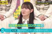 山下美月卒コンで松尾母に奇跡が起きる！！！【乃木坂46】