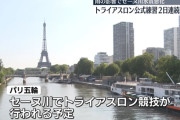 セーヌ川、水質悪化で2日連続でスイム練習中止　ぶっつけ本番へ