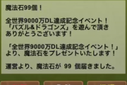 【パズドラ】石99個貰ったけどガンコラ引く？精霊ガチャまで待つ？