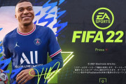 ◆悲報◆人気サッカーゲーム「FIFA」は今後製作されず　EA社とFIFAとの契約が今年で終了