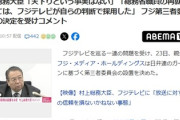 【速報】村上総務大臣「天下りという事実はない！フジテレビが自らの判断で総務省職員を採用した」