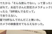 【悲報】X民「居酒屋の会計でそんなに飲んでないってゴネたら警察呼ばれたんだけど！」