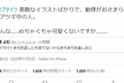 【#ラブタイツ】アツギのツイッター企画、「動悸がおさまらない中の人」発言がきっかけで大炎上 「いいね」した福助が謝罪する事態に