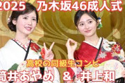 【2025】乃木坂46最少人数！筒井あやめ＆井上和、2人だけの成人式、高校の同級生コンビが明かす知られざる絆
