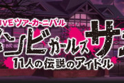 【モバマス】ゾンビガールズサガ 11人の伝説のアイドル【月末ゾンサガコラボ/ライブカーニバル告知/輿水幸子/島村卯月/速水奏/及川雫】