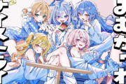 【Vtuber】本日18:00から、みむかｩわナイストライ/天音かなた×椎名唯華×しぐれうい×星川サラ×雪花ラミィ(cover)プレミア公開！