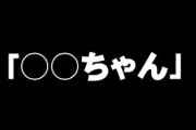 自分がお堅いだけかもしれないけど親しくもないのに「ちゃん」呼びしてくる男性が苦手