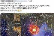 【画像】Twitter女さん「自慢みたいでごめんなさい。今年は隅田川花火大会をヘリから見てます。」