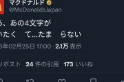 マクドナルド「あの4文字が言いたくてたまらない」