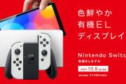 任天堂、新型Switch「有機ELモデル」10月発売　“Wii超え”に弾み