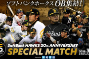 ソフトバンクホークス20周年記念OB戦「白鷹軍（秋山幸二） VS 黒鷹軍（工藤公康）」14:00～（みずほPayPay）