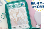 「ジャポニカ学習帳」クリアポケットが魅力の推し活ポーチ発売！アクスタやトレカがたっぷり入る