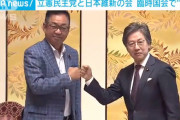 【野党共闘】立憲共産党の次は「立憲維新の会」！ 立憲と維新が国会共闘で合意