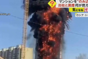 巨大な火柱と黒煙がのみ込む、ロシアで建設中のマンションが爆発…断熱材とアスファルトが燃焼！