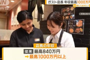 ファミレスガストさん「店長の年収を最高1000万円以上に大幅にアップします」