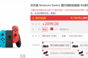 Switchが中国で予約開始！9時間で10万台以上売れる