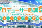 うぬらシャニマスの1.5thアニバ感謝祭はちゃんと見たかい？アーカイブでみれるぞ！（Vol.2384）