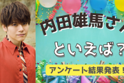 みんなが選ぶ「内田雄馬さんが演じるキャラといえば？」TOP10の結果発表！【2022年版】