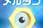 【ポケモンGO】実装当時から「メルタン」の箱開け続けてFFCが最高･･･