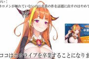 スパチャ世界一のVチューバー桐生ココが引退　海外ファンも嘆き悲しむ