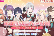 【！？】次回12月28日のFes×LIVEはラブライブ！北陸地方予選大会を兼ねる！一体どのユニットが勝ち残るのか！？【ラブライブ！蓮ノ空】