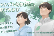 ギャンブル等依存症の若年化が深刻！相談者の7割が20~30代で借金平均額も過去最多に