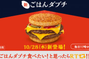【速報】マクドナルド、ごはんダブチを発売