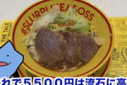 YouTuberびわ湖くん　ホリエモンの5500円ラーメンを実食「肉はうまいわ」「金のあり余った富裕層の人は行ってみて」