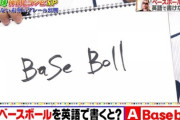 【西武】森友哉、小学生レベルの英語が書けない・・・