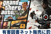 【悲報】鳥取県さん、CEROZ指定のゲームの販売に罰則。GTAやツシマは発禁へ
