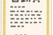 【激怒】クソ教育委員会「休むことは悪ではないので学校で「皆勤賞」はなくしましたｗ」←は？