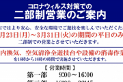 厚木のパチンコ店ジャパンニューアルファティアレ、新型コロナウイルス対策で『二部制営業』を開始