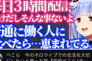 【速報】ホロライブの王・兎田ぺこらさん、「毎日配信してすごい」のコメントに対しとんでもない正論を言ってしまうwwwwwwwww