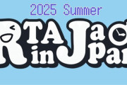 【悲報】RTA in JAPAN2025にて走者が女性視聴者をナンパしてホテル行って処分される